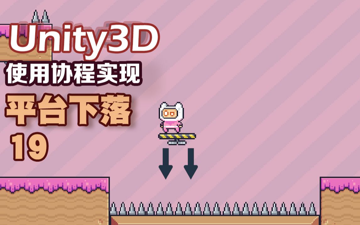 【Unity3D游戏项目入门教程】32——初步使用协程在游戏中实现浮动平台的下落操作.哔哩哔哩bilibili