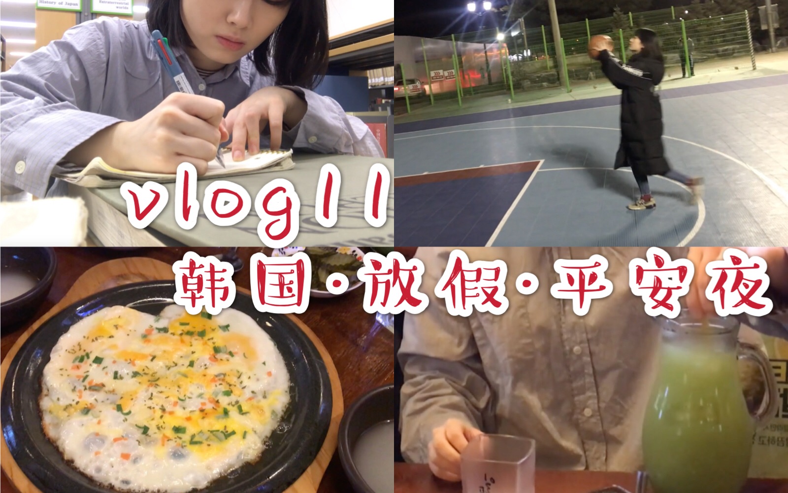 【子婧】vlog11|放假在韩国|韩国的平安夜|延签,图书馆,酒馆|2018.12.24哔哩哔哩bilibili