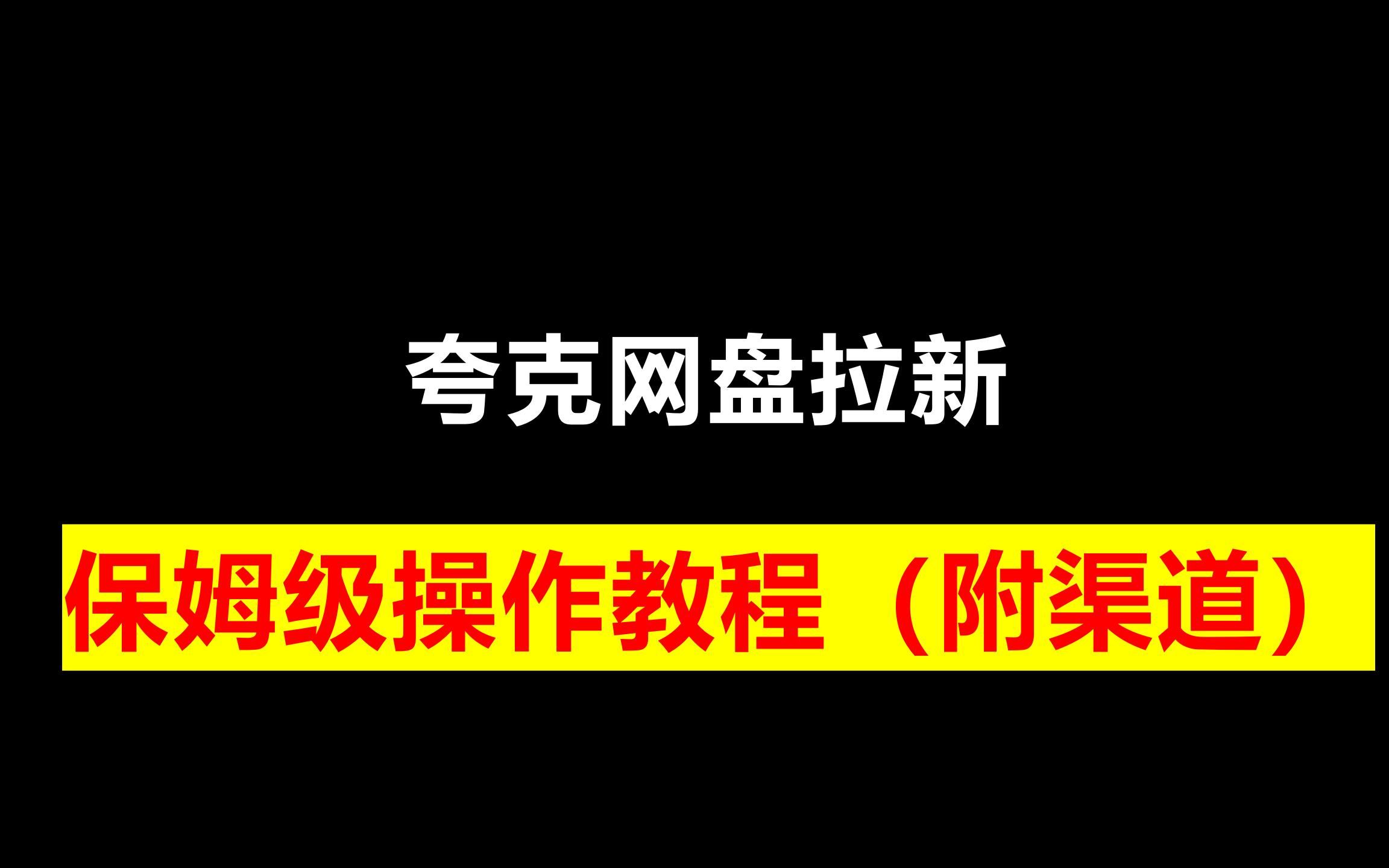 夸克网盘拉新,保姆级操作教程(附渠道)哔哩哔哩bilibili