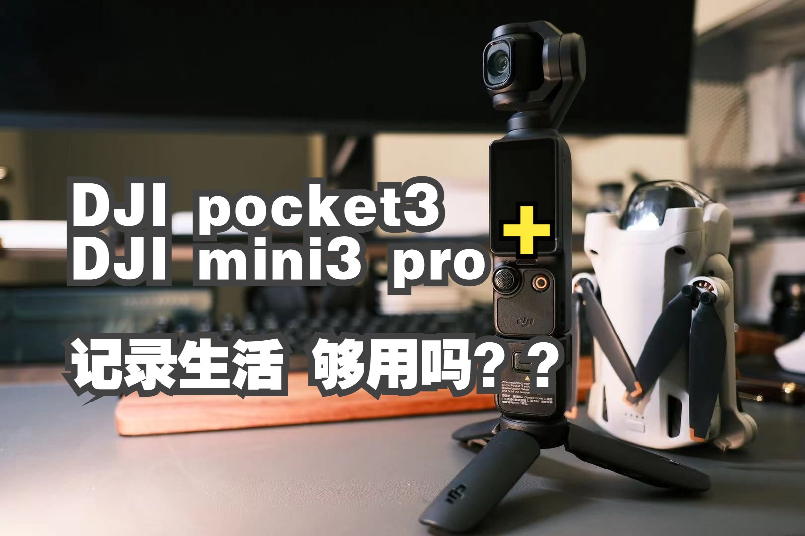 DJI pocket3+mini3pro 随便拍拍小短片记录生活够用吗?哔哩哔哩bilibili