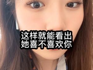 这样子就能看出她喜不喜欢你哔哩哔哩bilibili