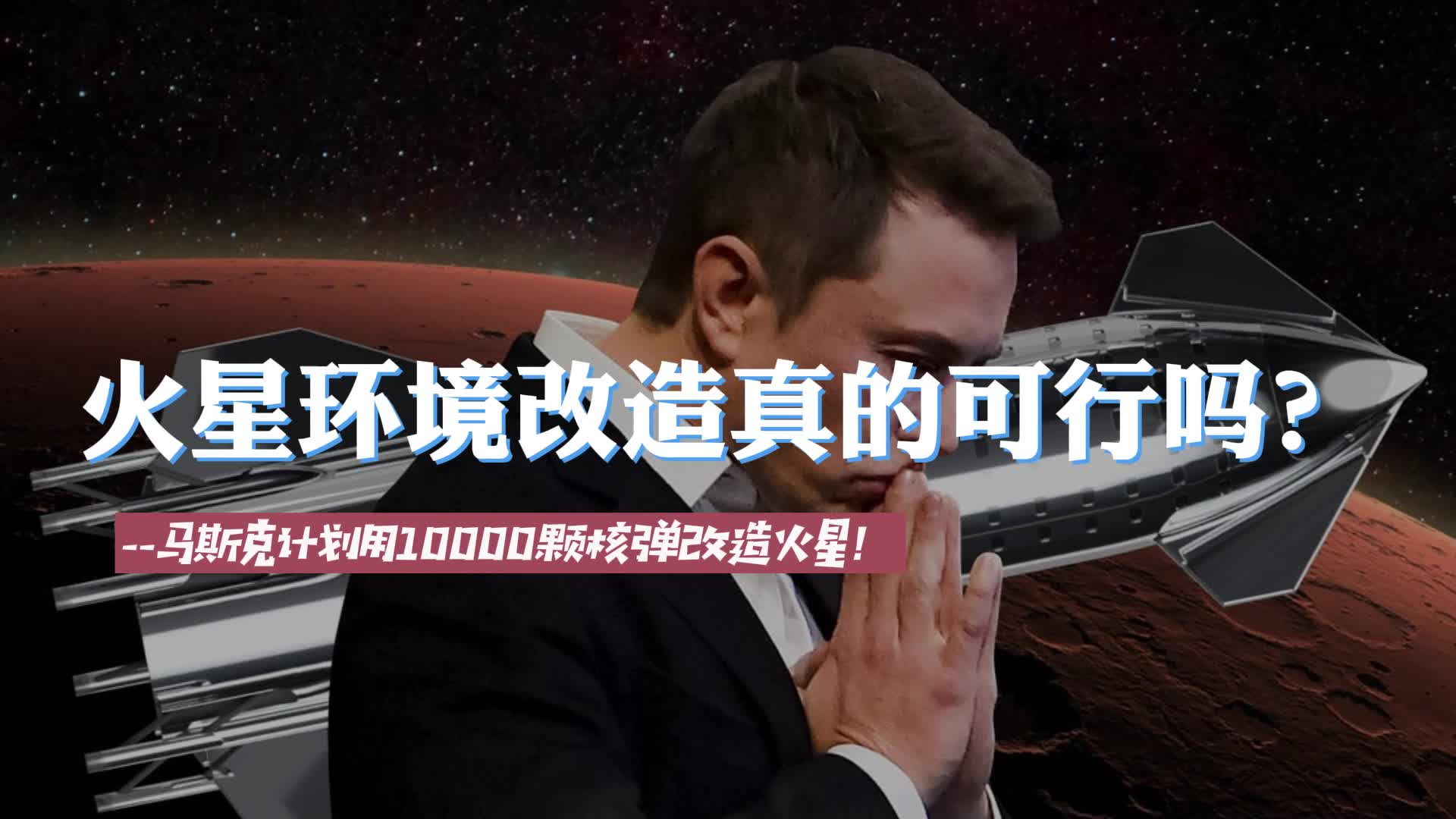 [图]马斯克计划用1万颗核弹改造火星，火星环境改造真的可行吗？