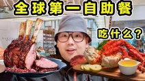 全球排名第一自助餐！每天500种美食！到底都吃什么？