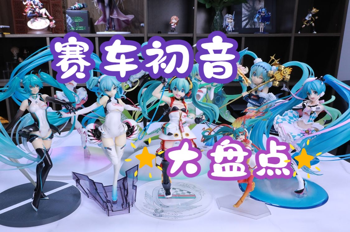 最“飒”的初音未来!赛车初音大盘点,你最爱哪款?哔哩哔哩bilibili