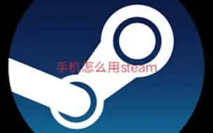 Download Video: 手机怎么用steam