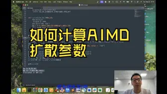 Descargar video: 从0开始学习VASP （10）AIMD 活用VASPKIT 快速计算扩散系数