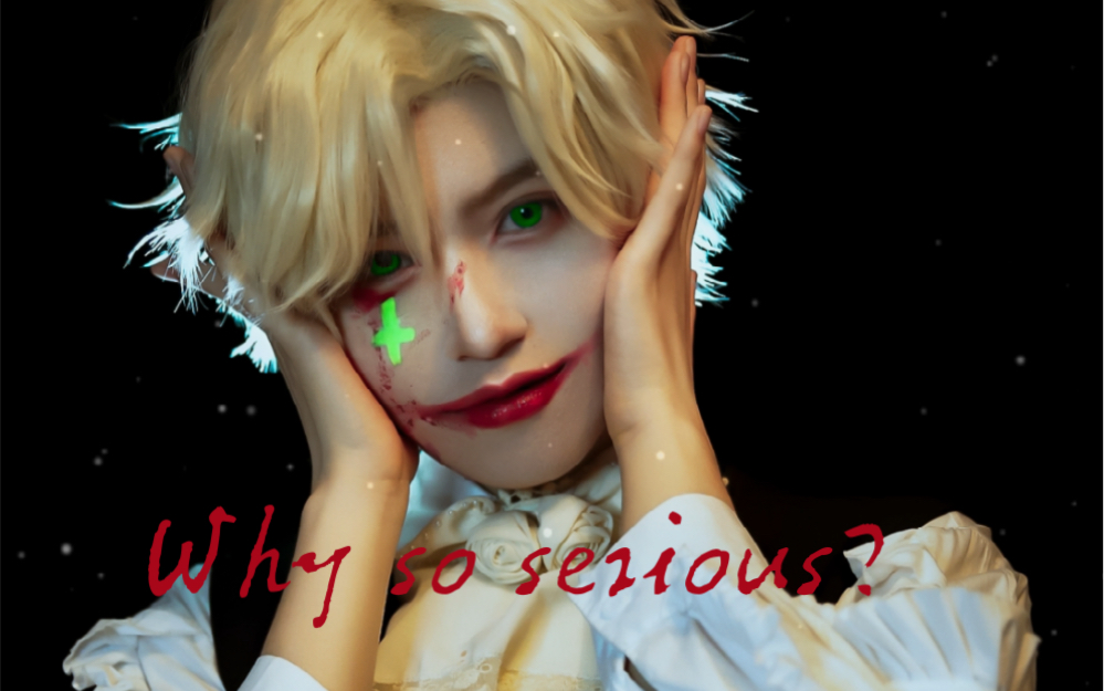 惊封cos 丹尼尔小丑 我在无限游戏里封神_哔哩哔哩_bilibili