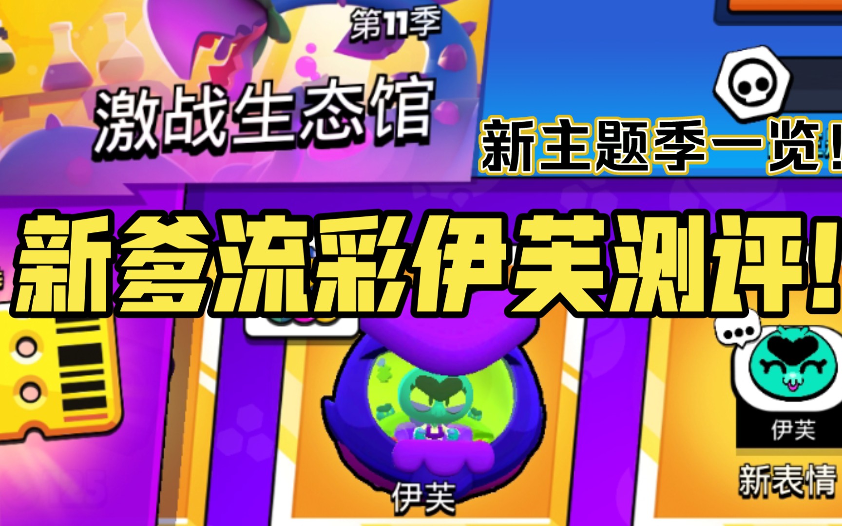 【荒野乱斗】新爹流彩伊芙测评!新主题季一览!表情语音展示!