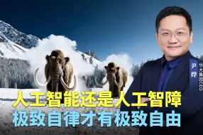 Download Video: 人工智能时代需要怎样的人才？实事求是、见贤思齐、充满想象力和好奇心