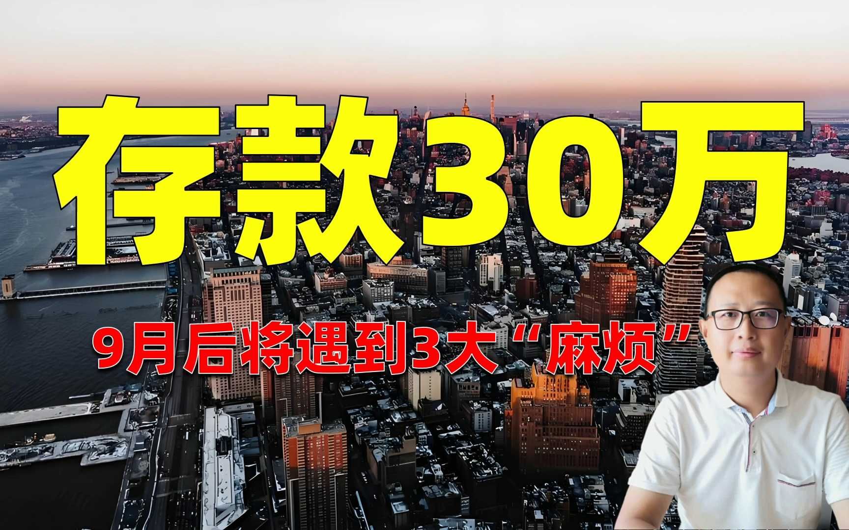 银行员工透漏:个人存款超30万的家庭,或将面临“三大挑战”哔哩哔哩bilibili