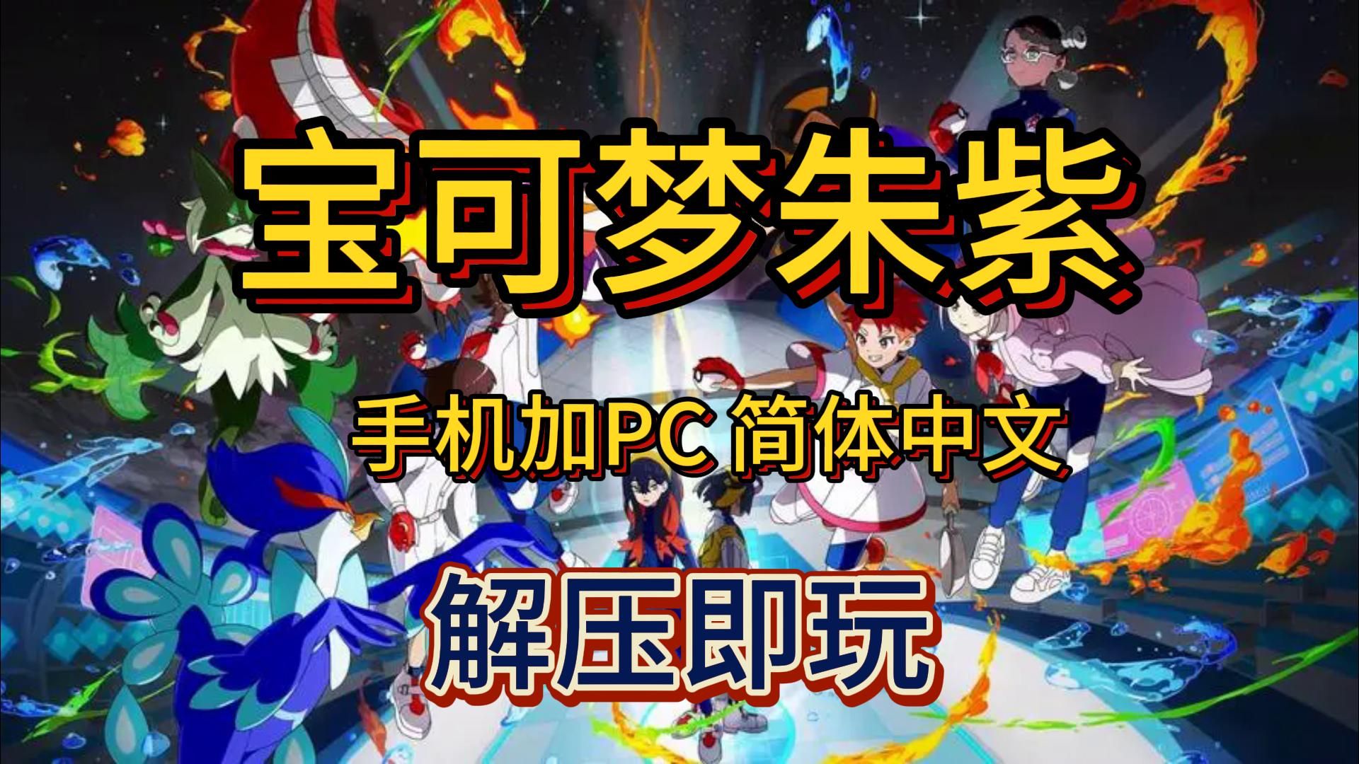 白嫖啦!宝可梦朱紫 v3.0.1 手机加PC 简体中文 附金手指 解压即玩 一键安装剧情