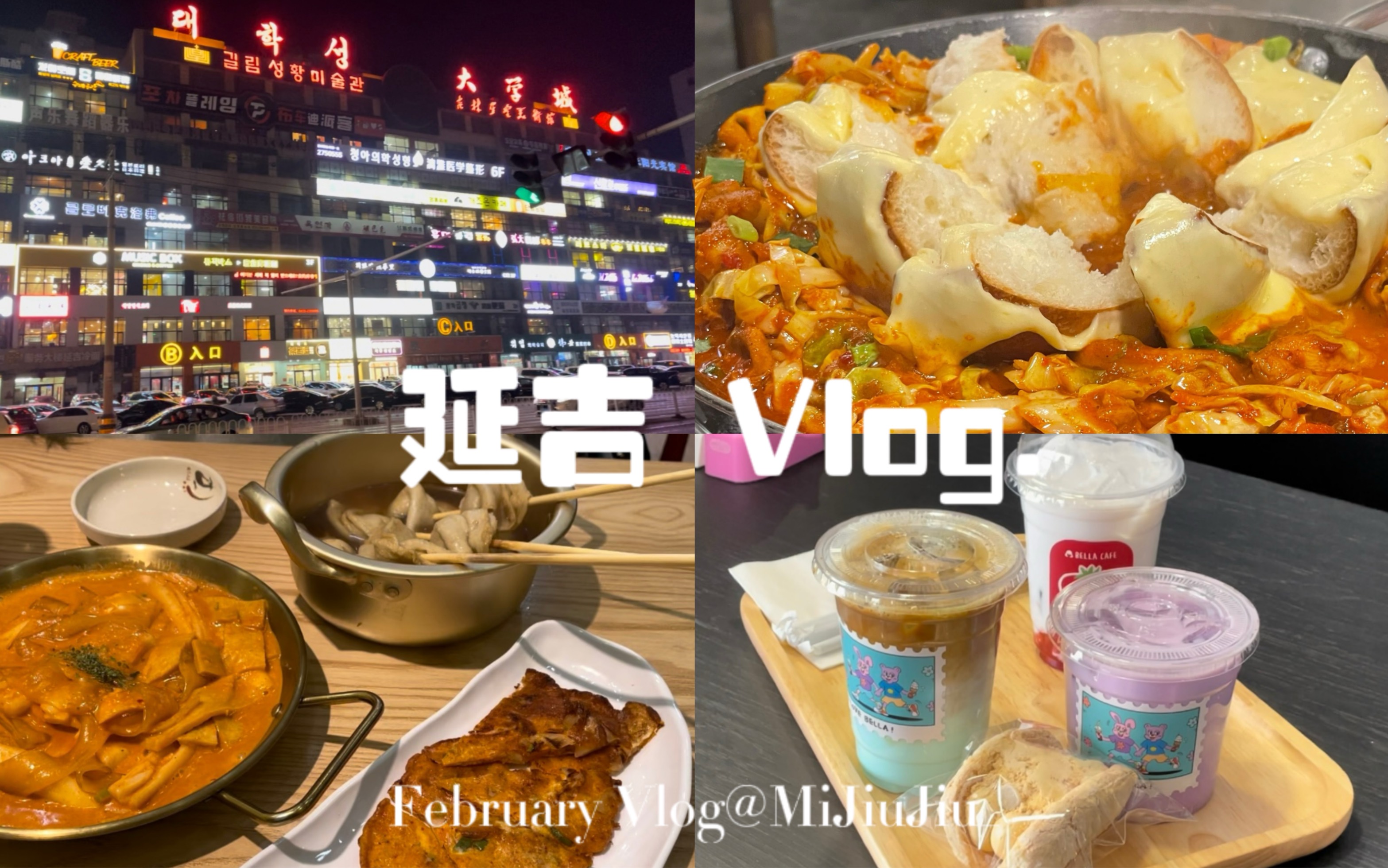 延吉Vlog|带上256G的胃跟好朋友去延吉吧!|探店|咖啡|韩餐|一天六顿哔哩哔哩bilibili