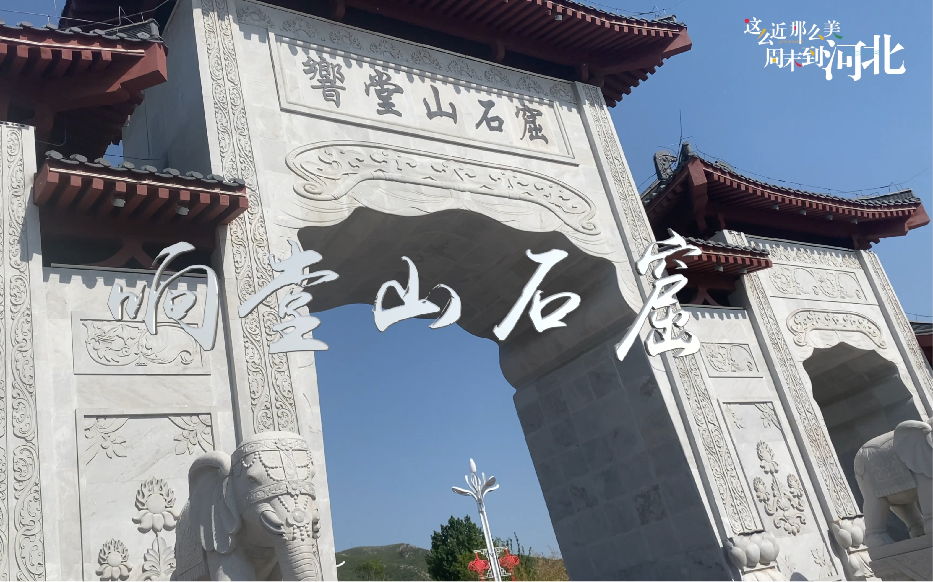 "这么近,那么美,周末到河北"响堂山石窟