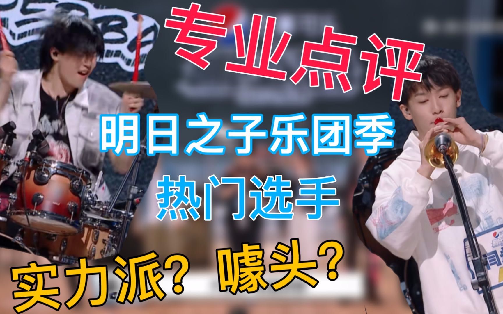 《明日之子乐团季》口碑逆袭?有望成为2020爆款选秀?实力分析最出圈的三位选手!哔哩哔哩bilibili