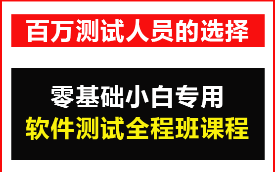 花了16800元购买的软件测试零基础全程班课程,现在分享给大家,零基础小白、转行测试的朋友可以收藏起来啦~哔哩哔哩bilibili