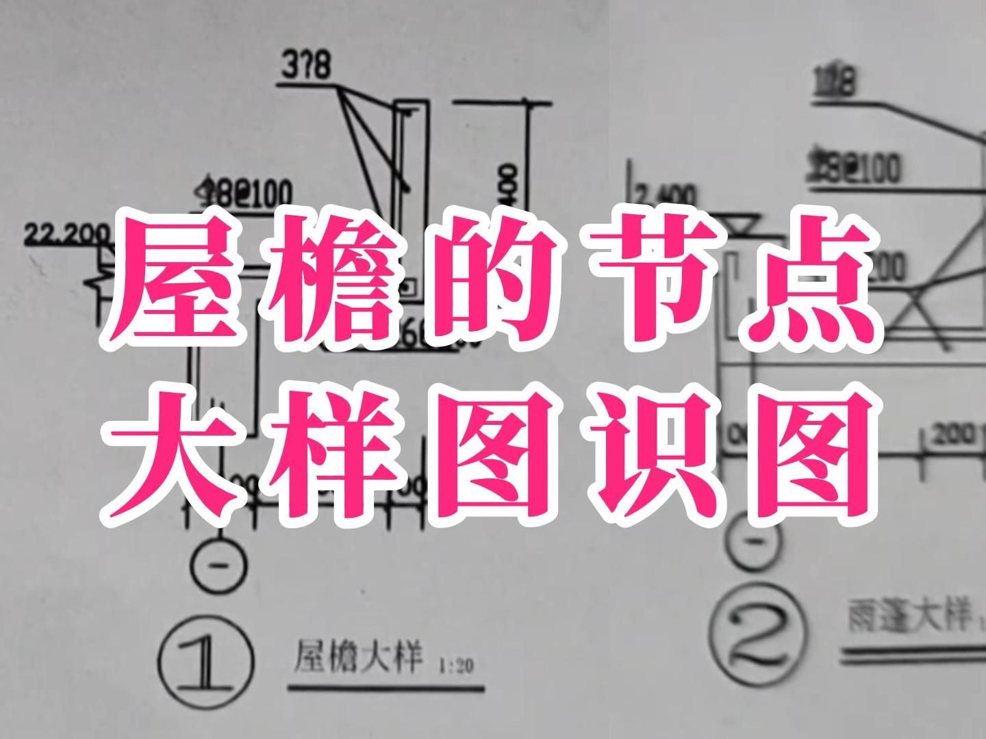 建築圖紙識圖教學/建築圖紙識圖入門 施工圖紙/零基礎學建築圖紙教程