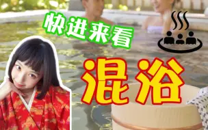 Download Video: 【千岁说历史】日本混浴被禁止了吗？大爷，想看混浴来呀！