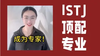 Download Video: ISTJ的顶配专业