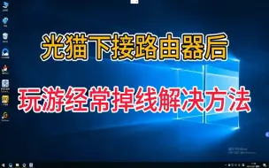 Скачать видео: 光猫下接路由器后，玩游戏经常掉线，教你简单解决方法