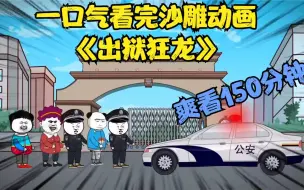 一口气看完沙雕动画《出狱狂龙》