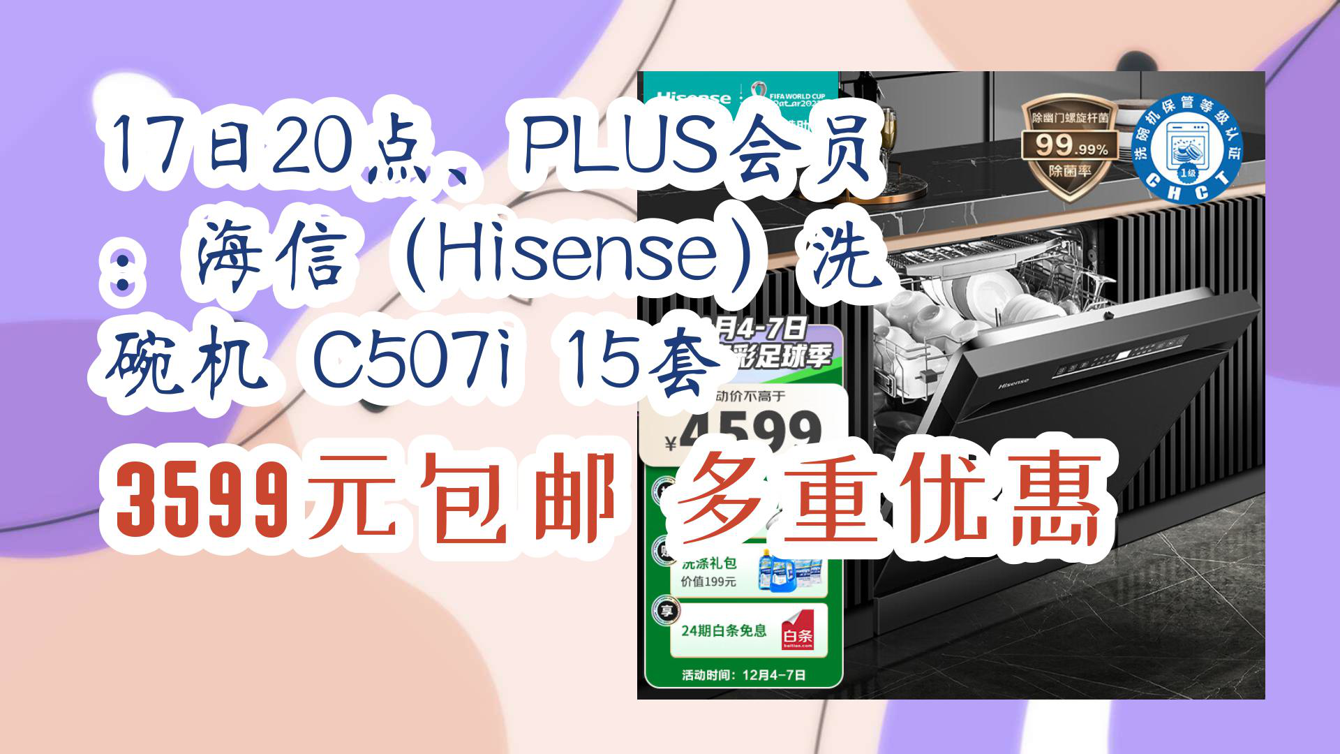 【京东好品质】17日20点、PLUS会员:海信(Hisense)洗碗机 C507i 15套 3599元包邮多重优惠哔哩哔哩bilibili