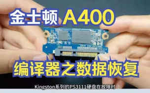 Download Video: SSD 2.1.9.x Kinston A400 PS3111恢复教程