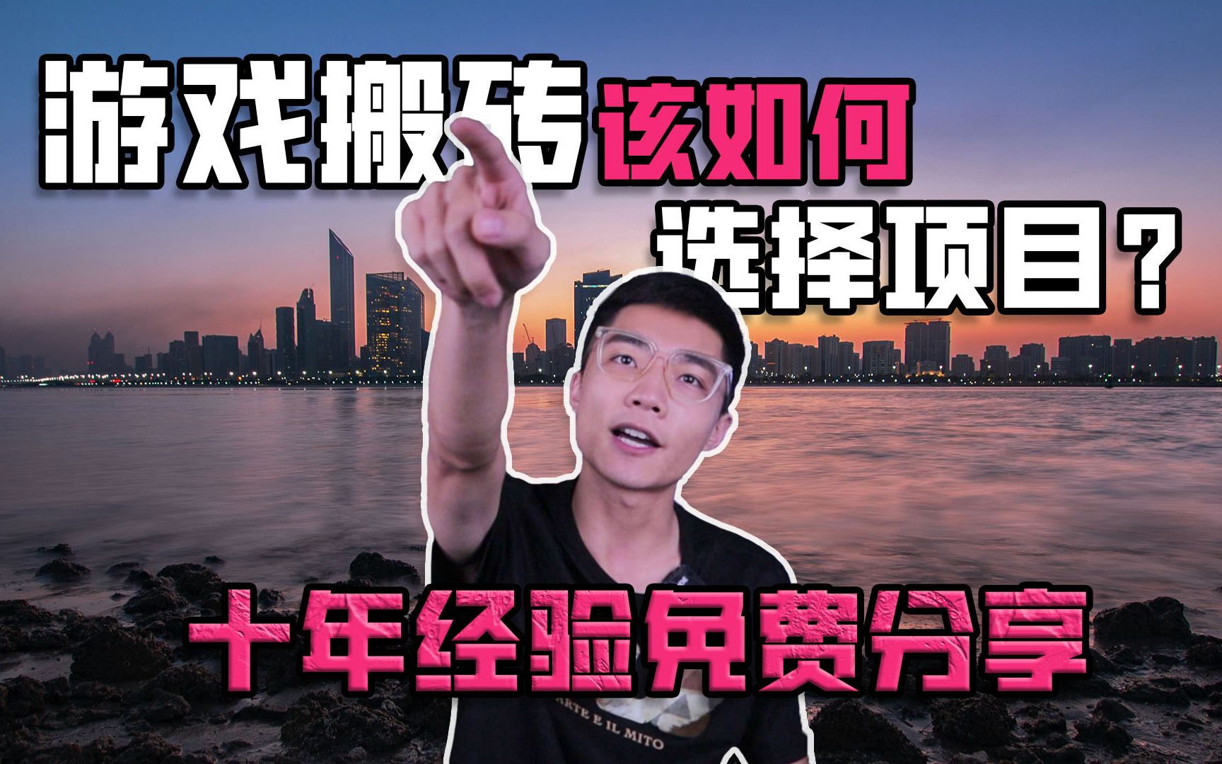 游戏搬砖该如何选择项目?来看看月入百万工作室是怎么做的!十年经验免费分享,别再被骗了!哔哩哔哩bilibili