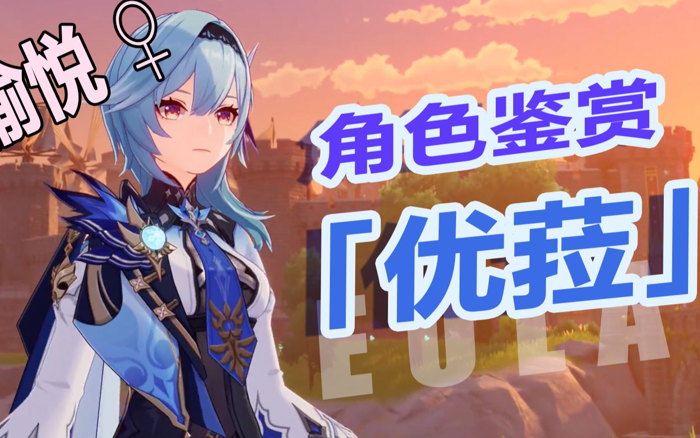 【原神】愉悦♀鉴赏:全网第一(快)优菈角色鉴赏哔哩哔哩bilibili