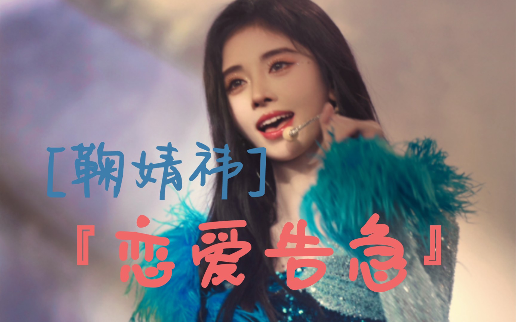 [鞠婧祎]『恋爱告急』丝芭十周年演唱会丝滑混剪