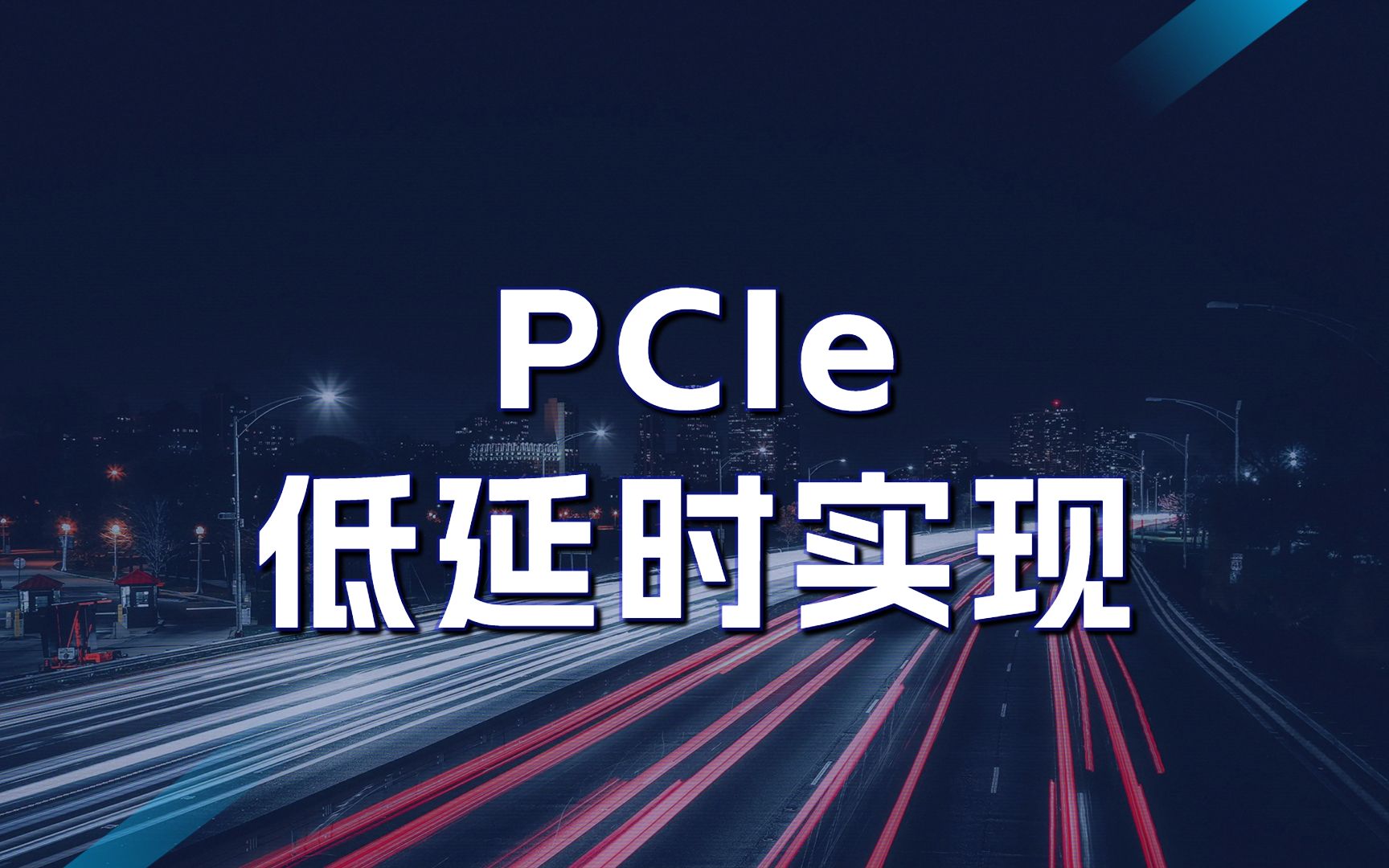 PCIe低延时实现,让数据传输一步到位!哔哩哔哩bilibili