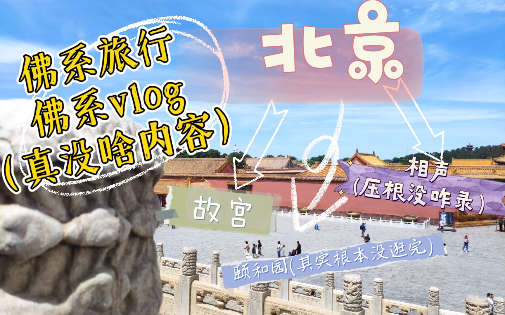 【旅游vlog】北京一日游ⷮŠ故宫(领衔主演)ⷩ␥’Œ园(友情出演)ⷧ›𘥣𐨥𝩨›‹出演)哔哩哔哩bilibili