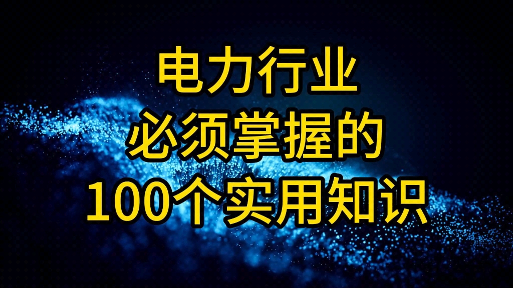 电力行业必须掌握的100个实用知识(第一集)哔哩哔哩bilibili