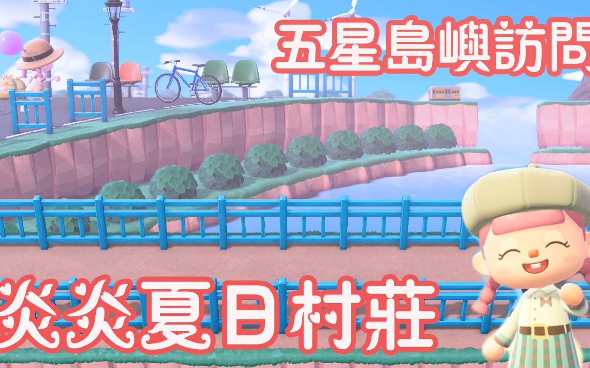 【动物森友会】万众瞩目的岛屿梦番号终于公开啦  斜角路 | 炎炎夏日的村庄 | 神殿复刻 | 岛屿规划哔哩哔哩bilibili