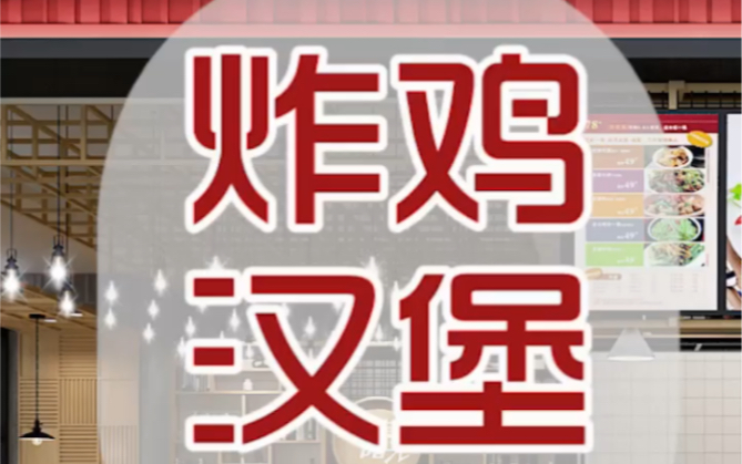 炸鸡汉堡餐厅设计,快捷速食店铺设计装修哔哩哔哩bilibili