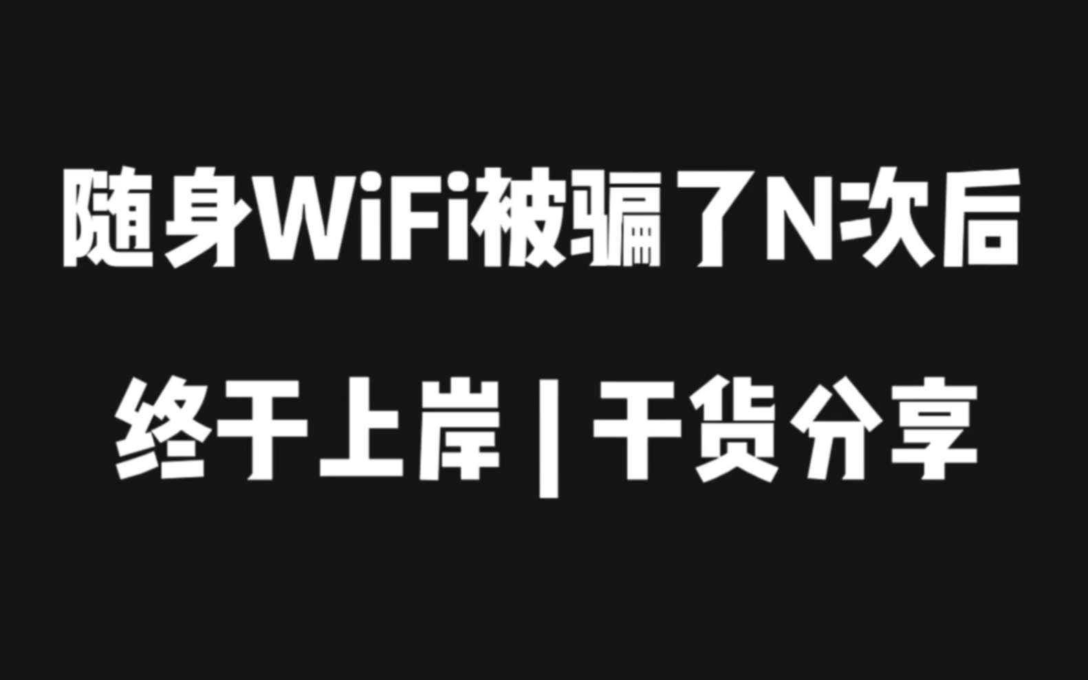 [图]购买随身WiFi三思而后行 | 全网最强避坑攻略血泪史告诉你那些千万别买！