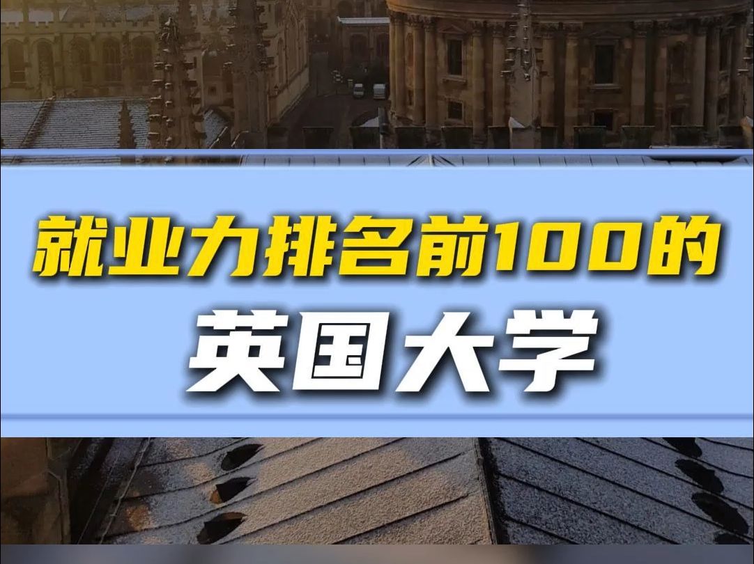 根本不愁找不到工作!就业力排名前100的英国大学【无忧留学】哔哩哔哩bilibili