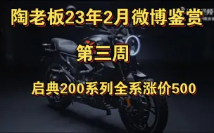 Скачать видео: 启典200系列相对150涨价500，竞争力不强