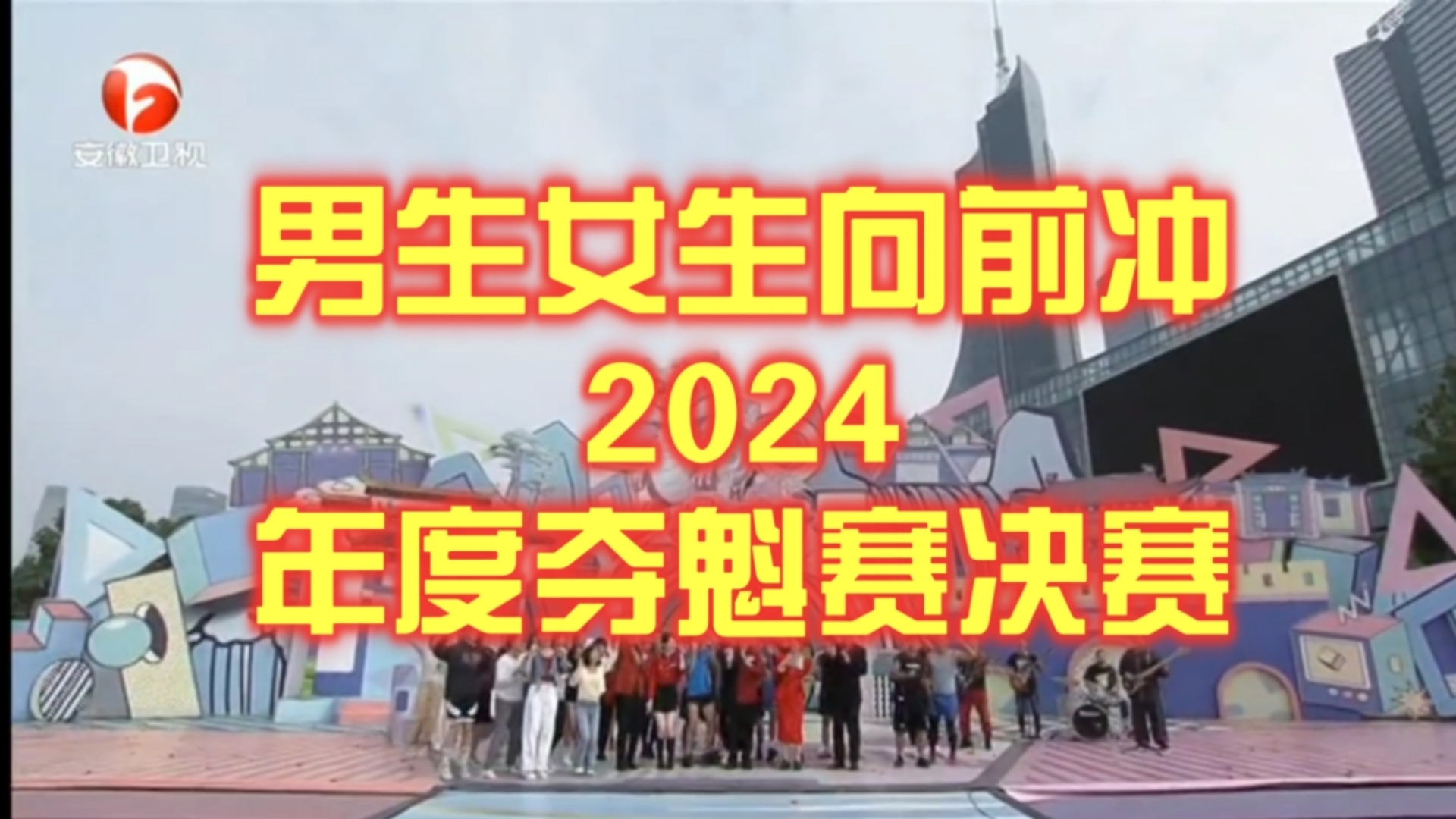 [图]2024男生女生向前冲 年度夺魁赛总决赛