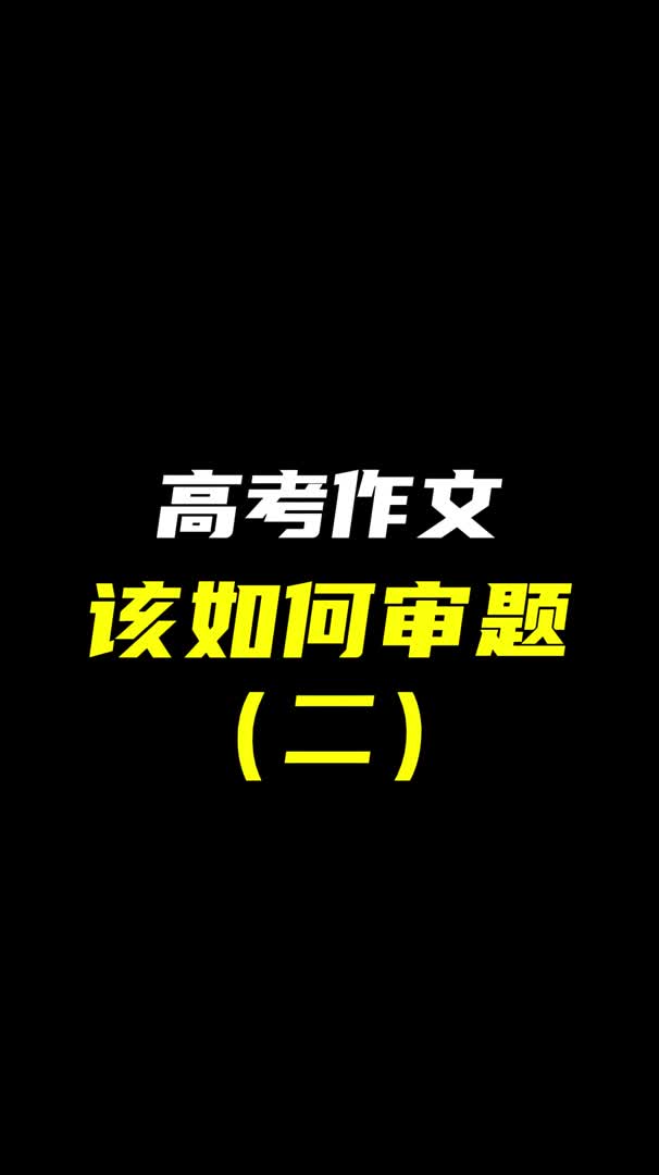 高考作文要提分,分句关系不能混哔哩哔哩bilibili