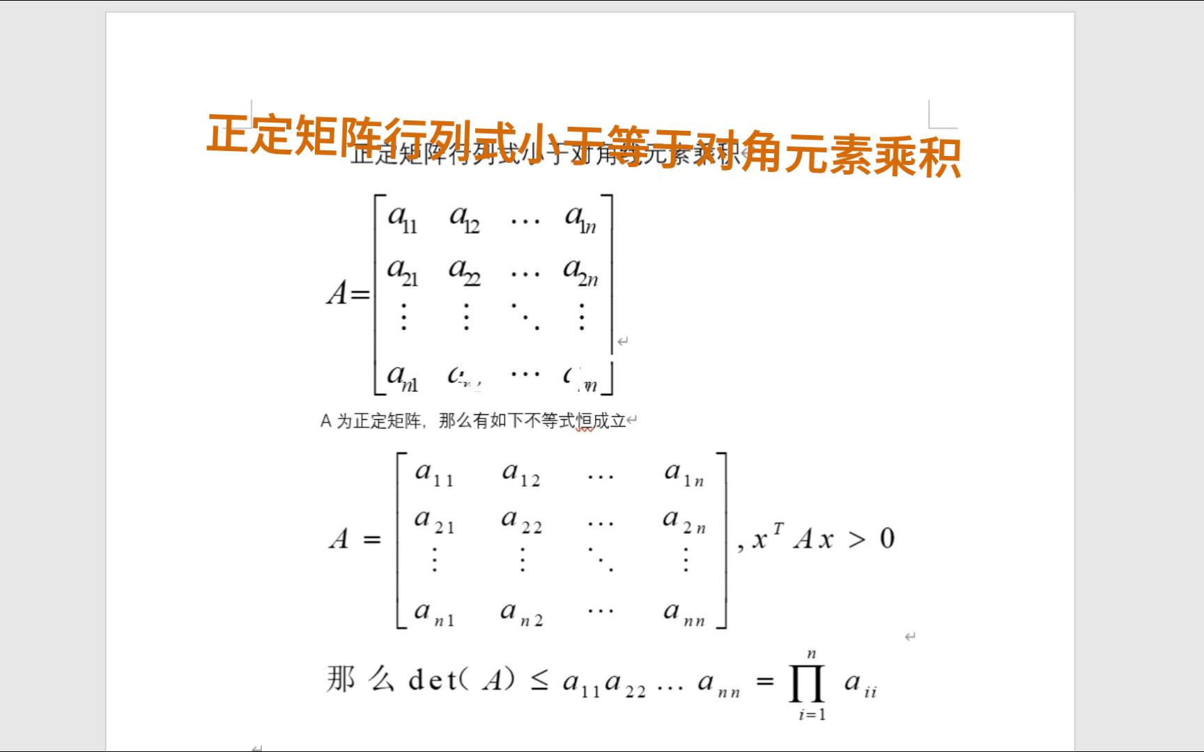 正定矩阵行列式小于等于对角线元素乘积(线代/高代均可看)