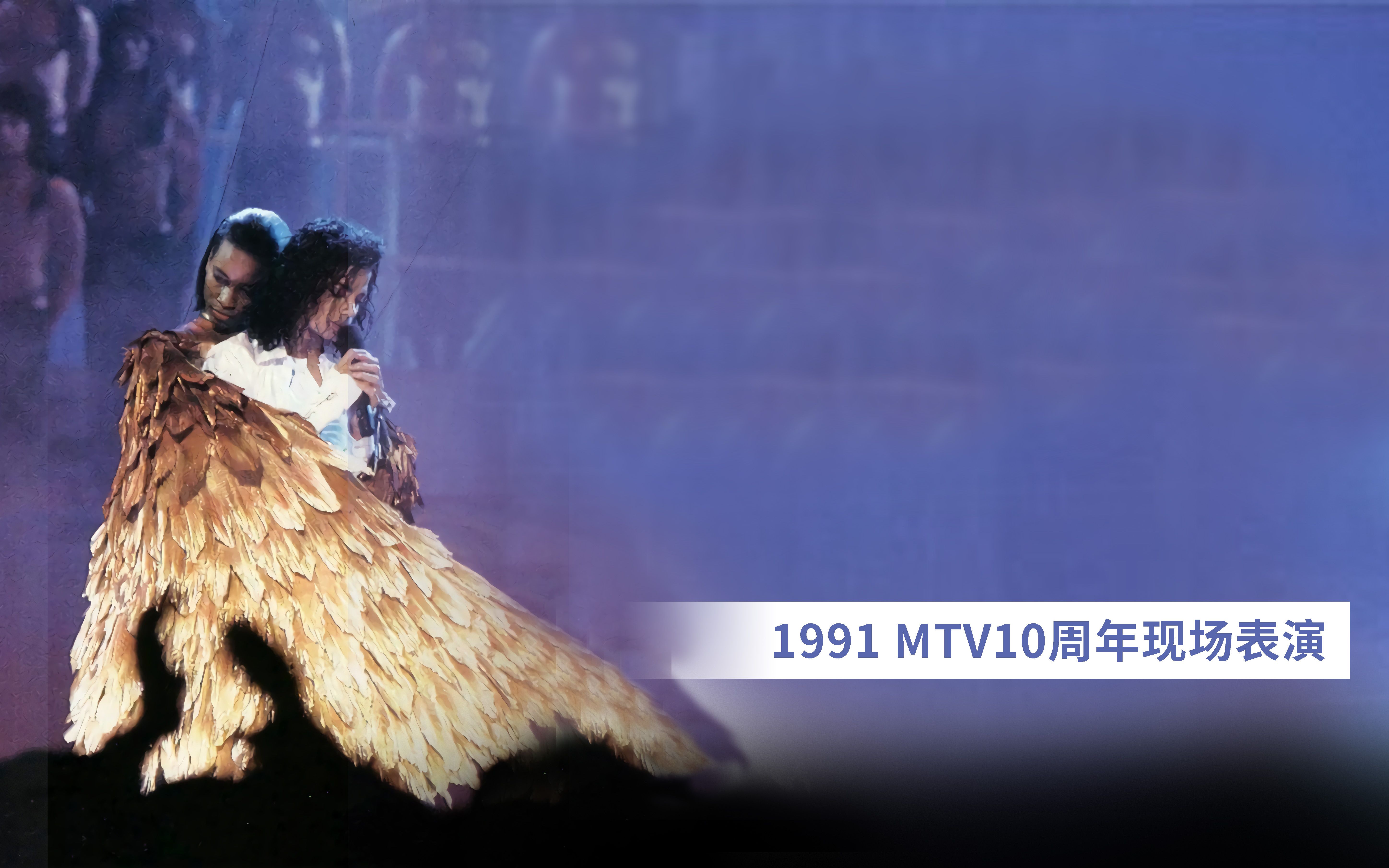 [图]「修复版」1991年MTV10周年现场版表演Black or White   Will You Be There 迈克尔杰克逊珍贵视频