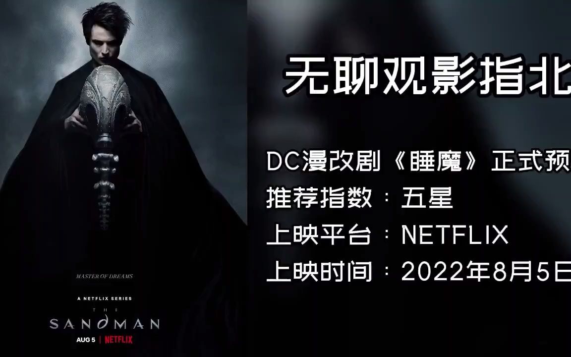 DC漫改《睡魔》正式预告 DC 漫改 睡魔哔哩哔哩bilibili