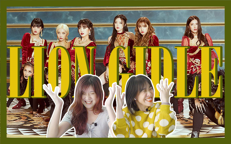 【gidle】《lion》mv女权视角reaction!幼狮长成~田小娟实力秀
