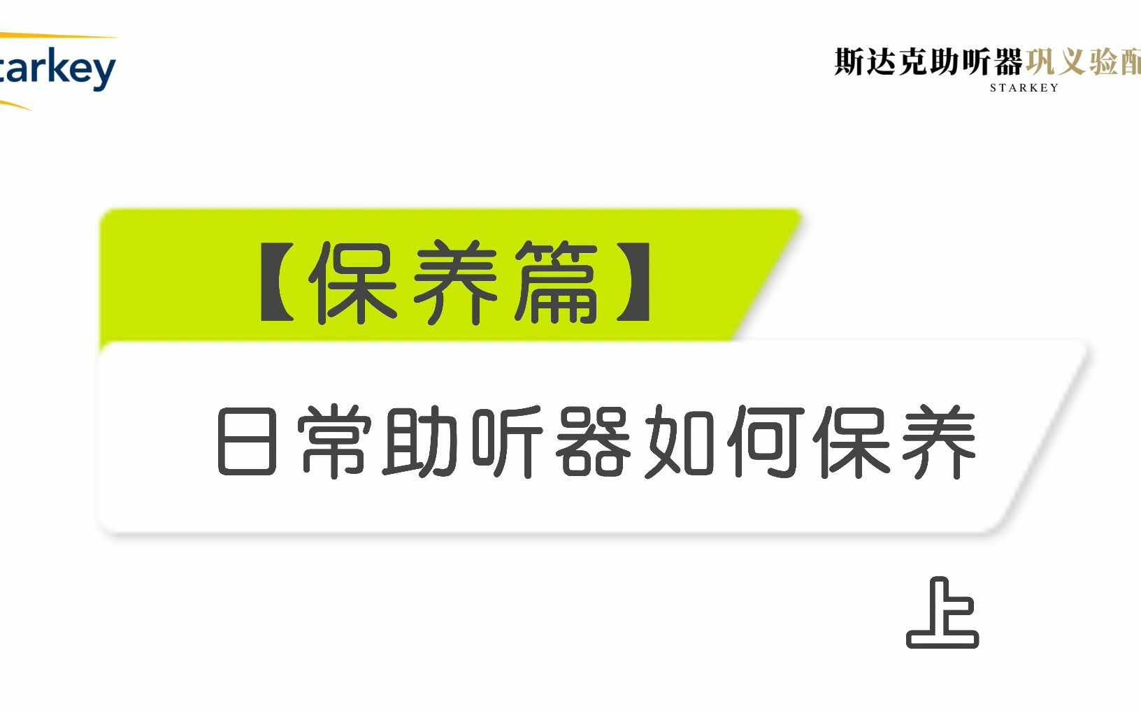 【助听器保养篇】日常如何保养助听器上哔哩哔哩bilibili