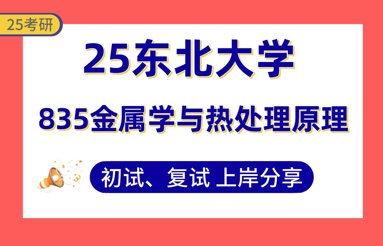 [图]【25东大考研】385分材料成型及控制过程专业上岸学长初复试经验分享-835金属学与热处理原理真题讲解#东北大学材料工程考研