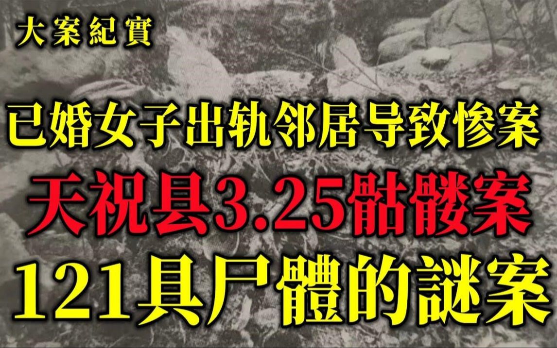 天祝县3 25“骷髅案,用121个人头做成玩具的惊天大案,吕鹏大案纪实哔哩哔哩bilibili