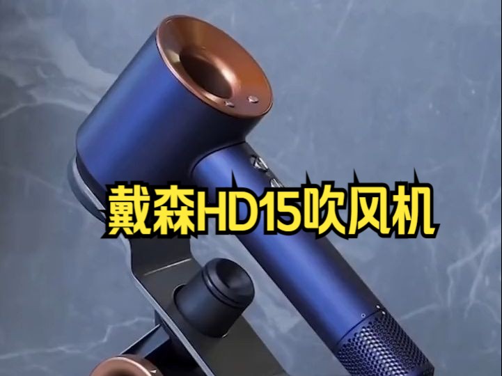 戴森hd15吹风机,智能温控,快速干发不伤发!