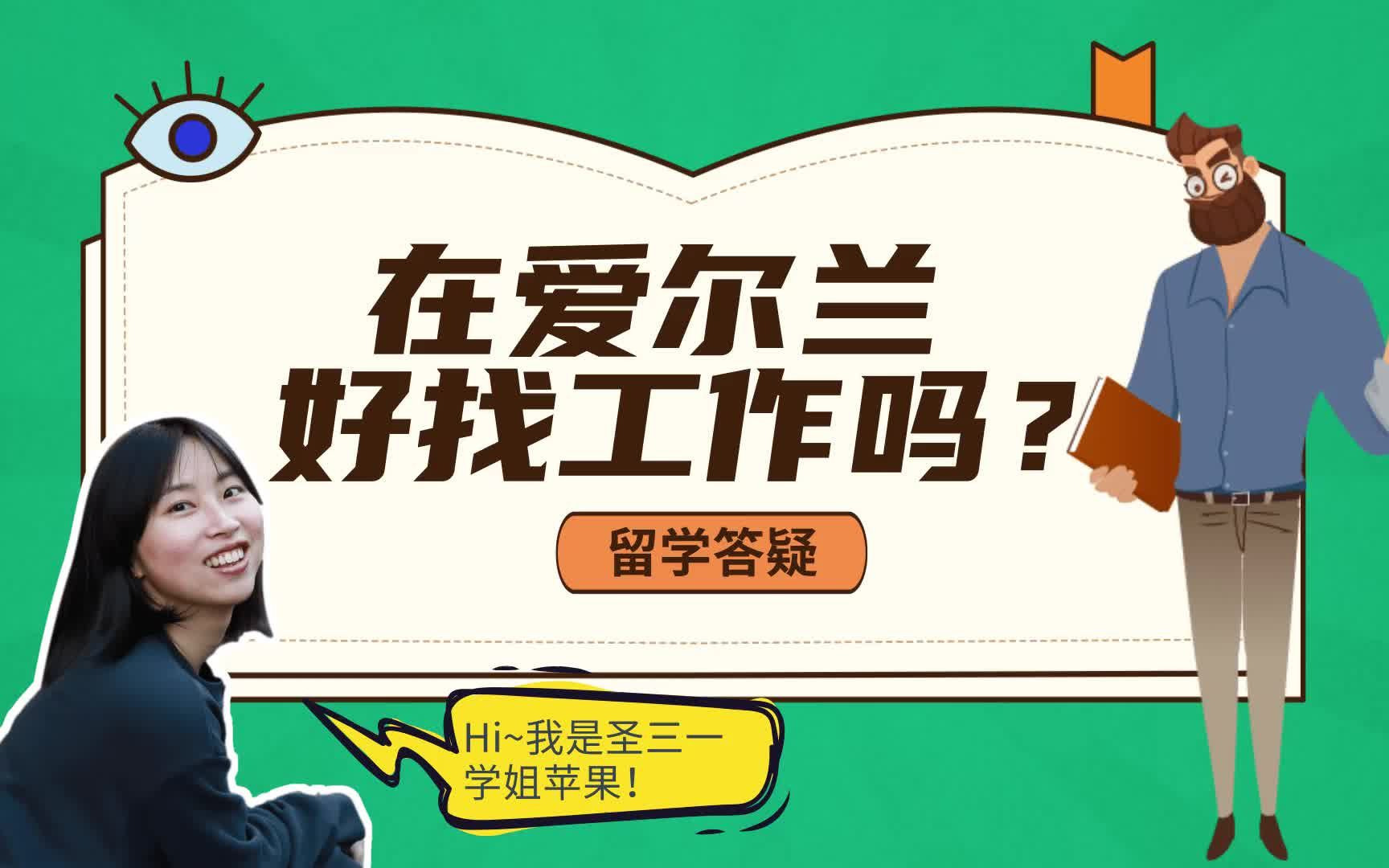 留学答疑|爱尔兰好找工作吗?哔哩哔哩bilibili