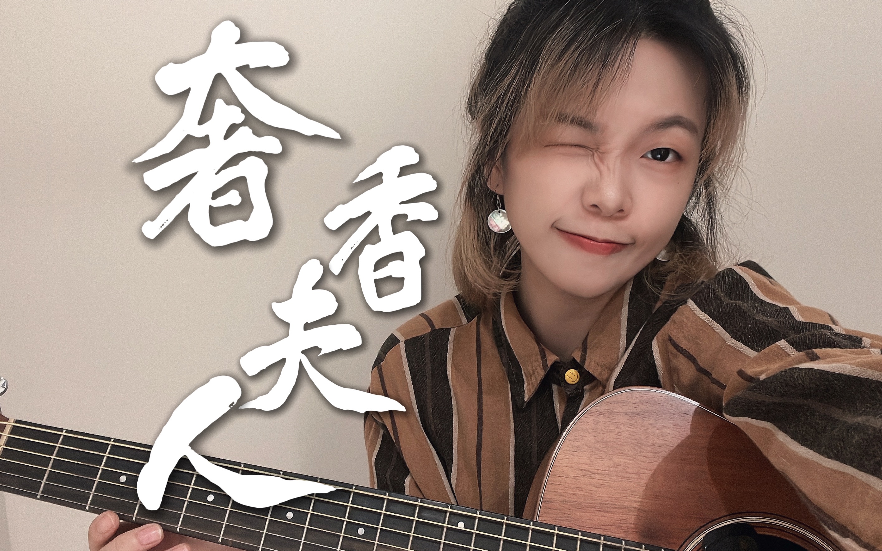 一把吉他版《奢香夫人》cover.凤凰传奇哔哩哔哩bilibili