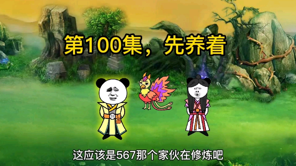 第100集,先养着哔哩哔哩bilibili